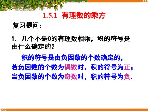 人教版数学七年级上册1.5有理数的乘方-课件