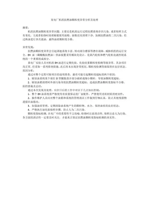 某电厂机组抗燃油颗粒度异常分析及处理