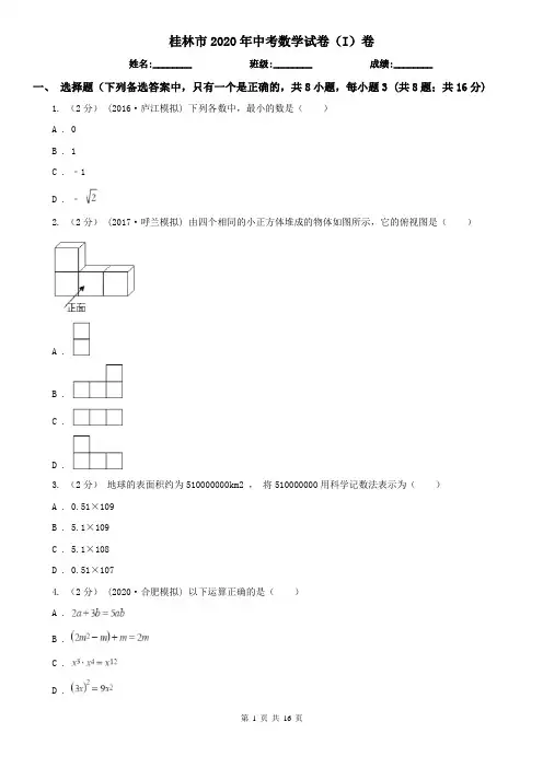 桂林市2020年中考数学试卷(I)卷