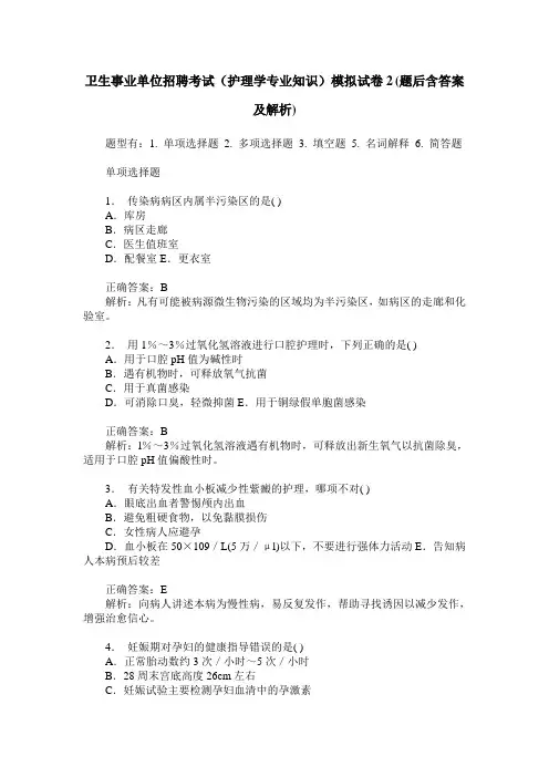 卫生事业单位招聘考试(护理学专业知识)模拟试卷2(题后含答案及解析)