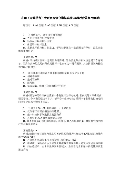 在职(同等学力)考研西医综合模拟试卷2(题后含答案及解析)