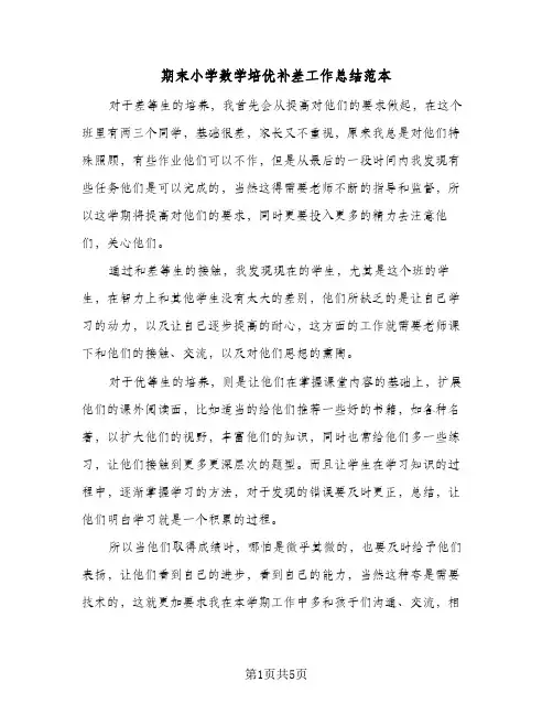 期末小学数学培优补差工作总结范本（3篇）