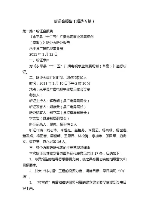 听证会报告（精选五篇）