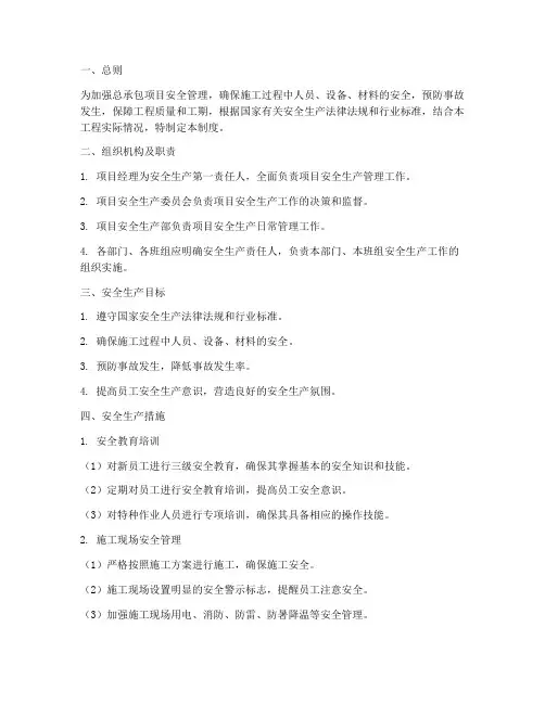 总承包项目安全管理制度