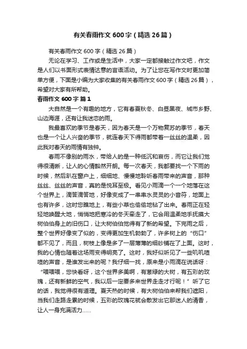 有关春雨作文600字（精选26篇）