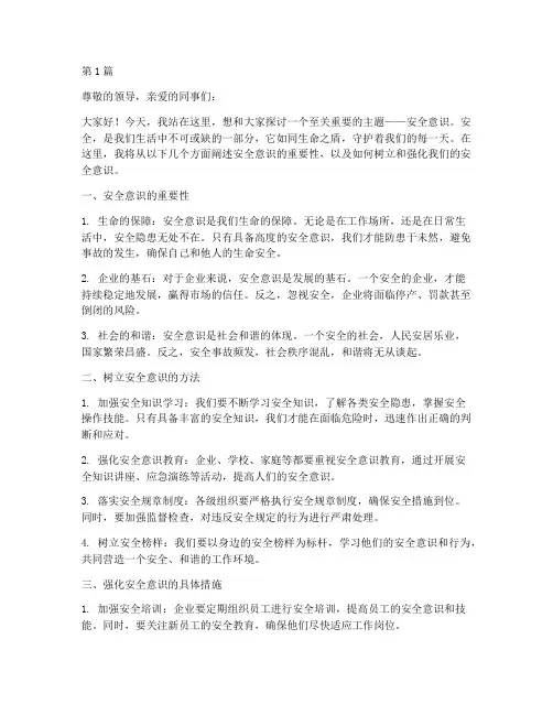 安全的意识演讲稿(3篇)