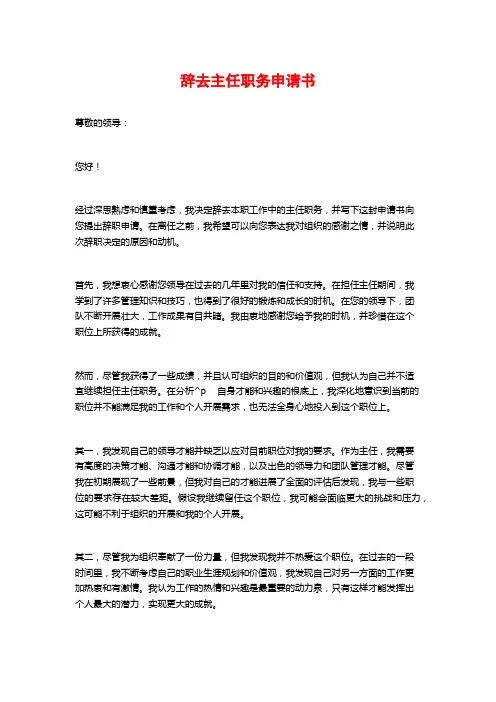 辞去主任职务申请书