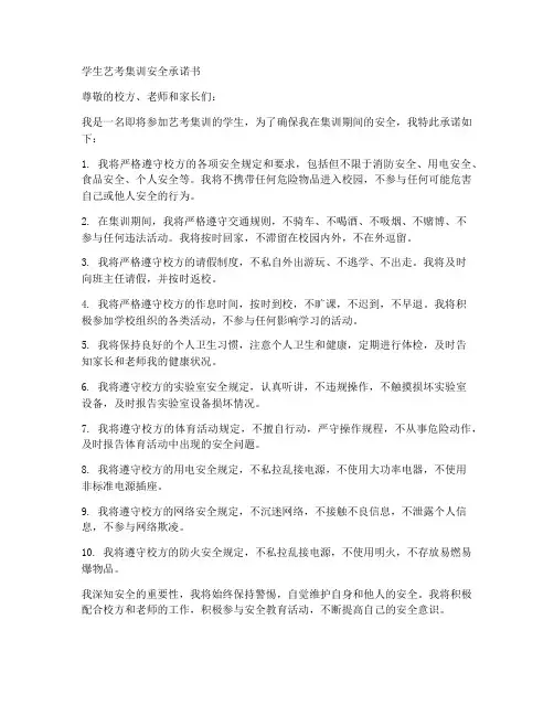 学生艺考集训安全承诺书
