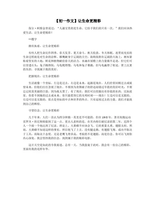 【初一作文】让生命更精彩
