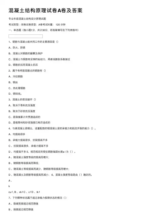 混凝土结构原理试卷A卷及答案