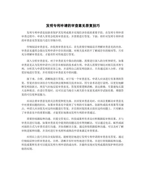 发明专利申请的审查意见答复技巧
