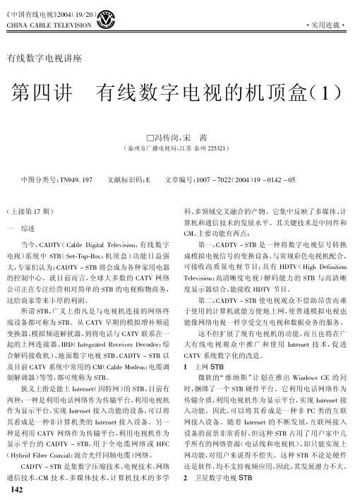 有线数字电视讲座第四讲-有线数字电视机顶盒-1