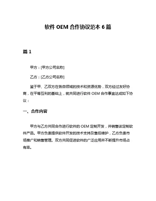 软件OEM合作协议范本6篇