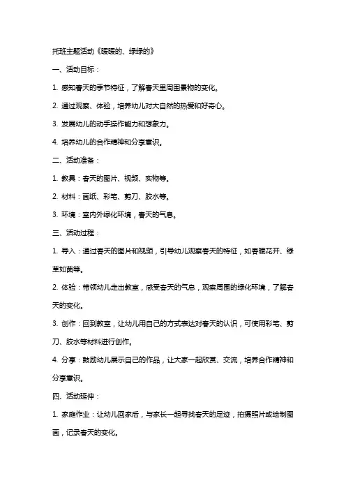 托班主题活动暖暖的、绿绿的教案