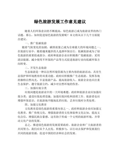 绿色旅游发展工作意见建议