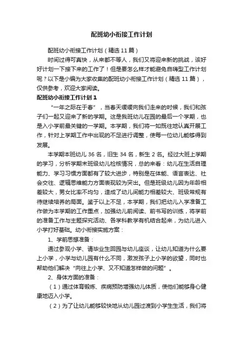 配班幼小衔接工作计划（精选11篇）