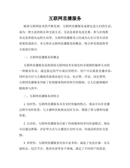 互联网直播服务