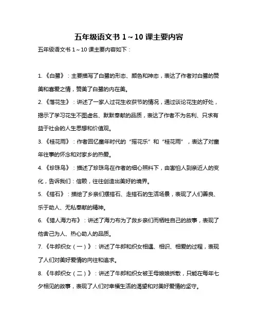 五年级语文书1～10课主要内容