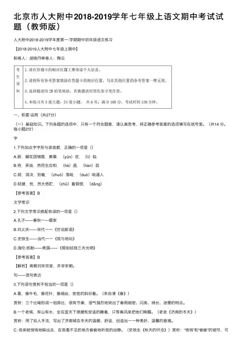 北京市人大附中2018-2019学年七年级上语文期中考试试题（教师版）