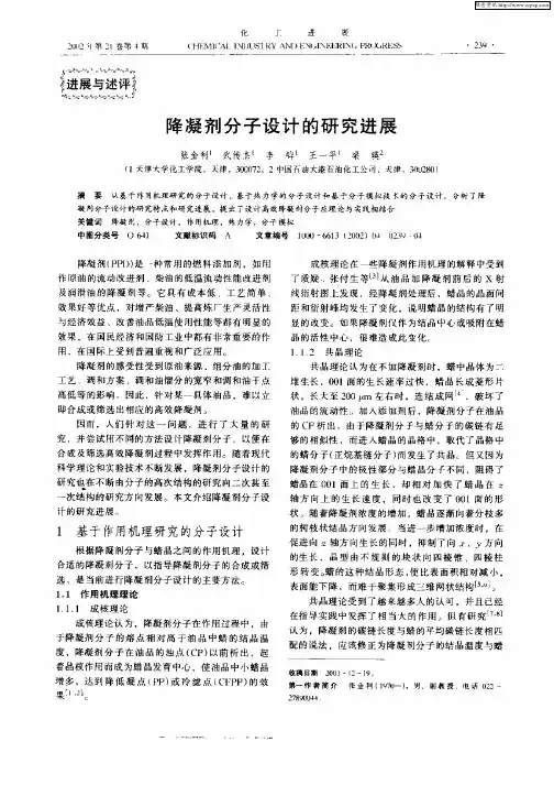 降凝剂分子设计的研究进展