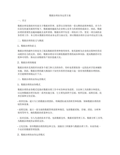 数据治理业务运营方案
