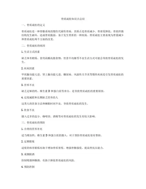 骨质疏松知识点总结