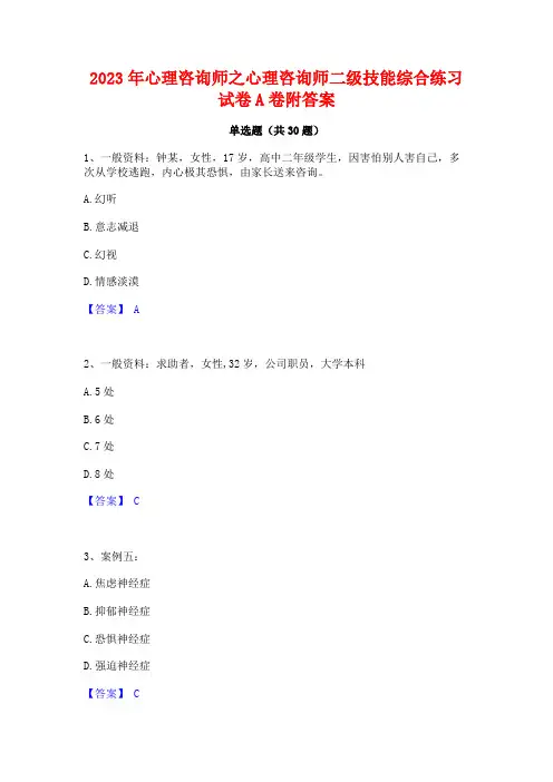 2023年心理咨询师之心理咨询师二级技能综合练习试卷A卷附答案