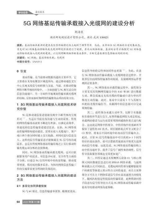 5G网络基站传输承载接入光缆网的建设分析