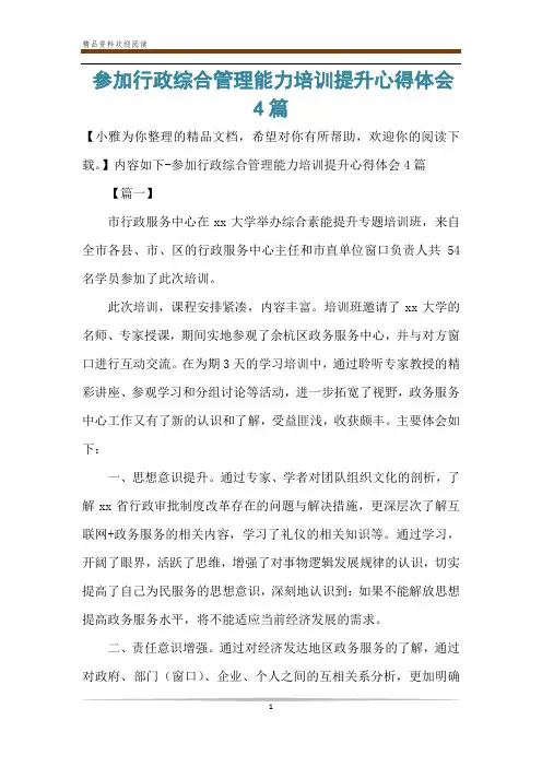 参加行政综合管理能力培训提升心得体会4篇