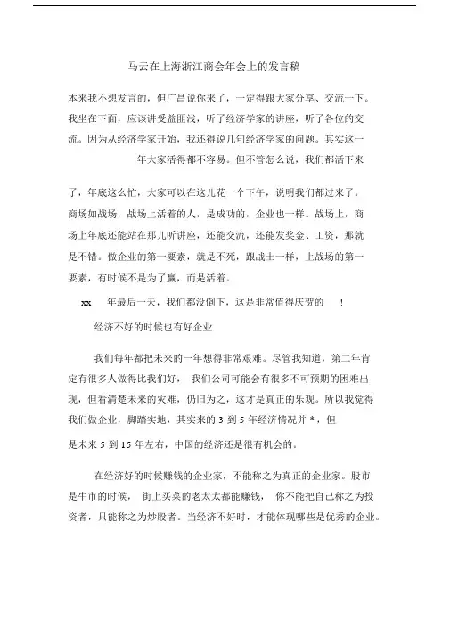 马云在上海浙江商会年会上的发言稿.docx