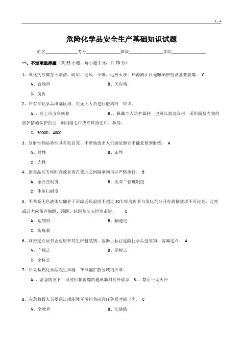 危险化学品安全生产基础知识试题