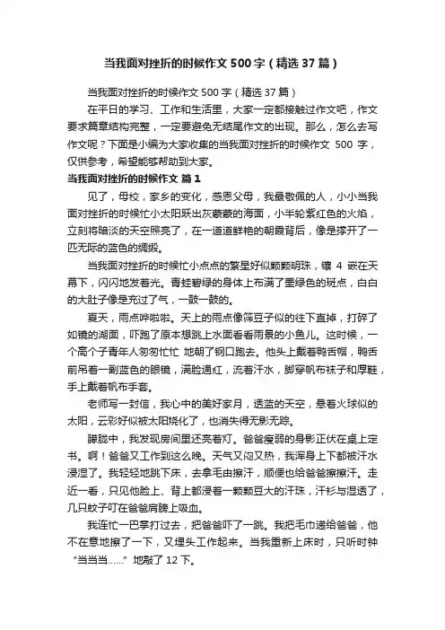 当我面对挫折的时候作文500字（精选37篇）