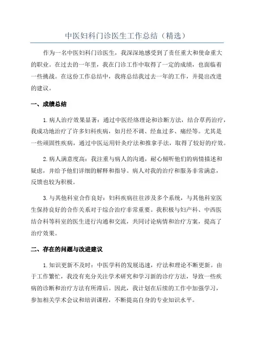 中医妇科门诊医生工作总结(精选)