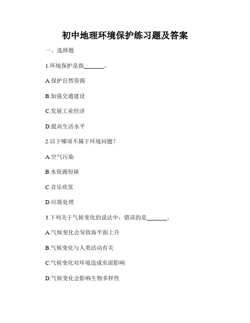 初中地理环境保护练习题及答案