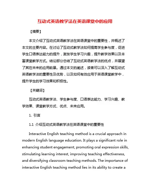 互动式英语教学法在英语课堂中的应用