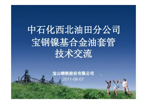 宝钢镍基合金油套管产品介绍