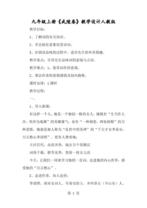 九年级上册《武陵春》教学设计人教版-经典教学教辅文档