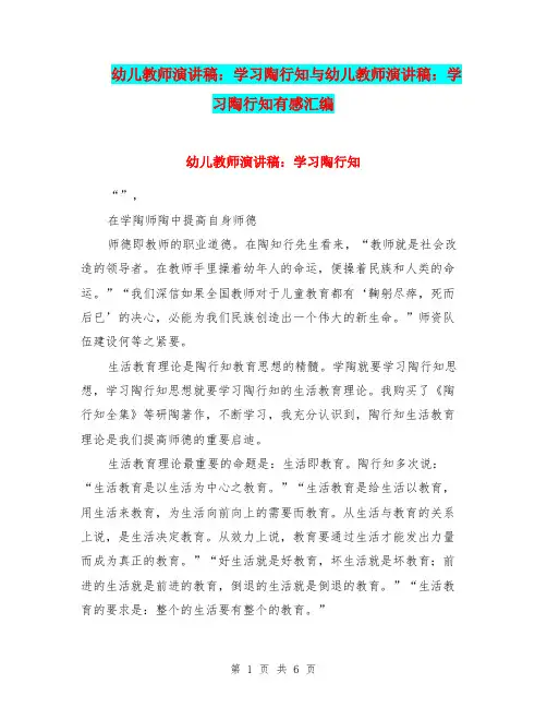 幼儿教师演讲稿：学习陶行知与幼儿教师演讲稿：学习陶行知有感汇编
