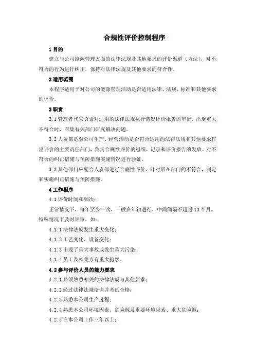 ISO50001能源管理体系合规性评价控制程序