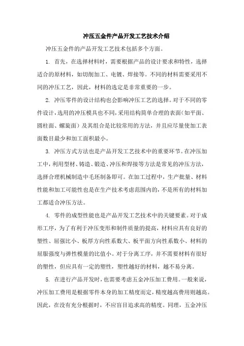 冲压五金件产品开发工艺技术介绍
