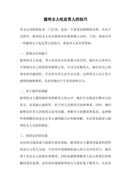 聪明女人吃定男人的技巧