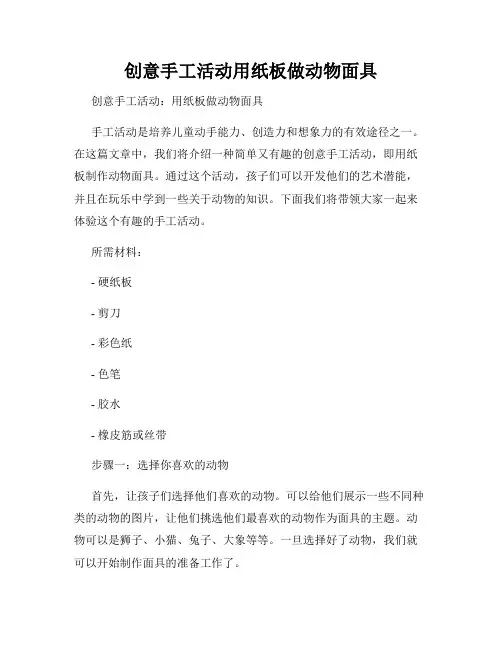 创意手工活动用纸板做动物面具