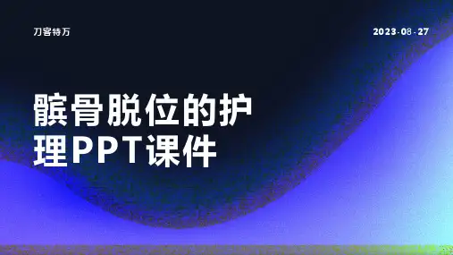 髌骨脱位的护理PPT课件