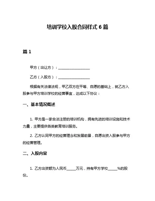 培训学校入股合同样式6篇