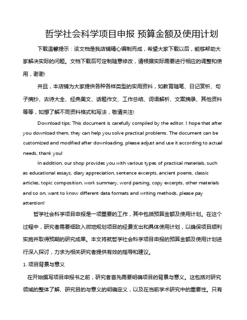 哲学社会科学项目申报 预算金额及使用计划