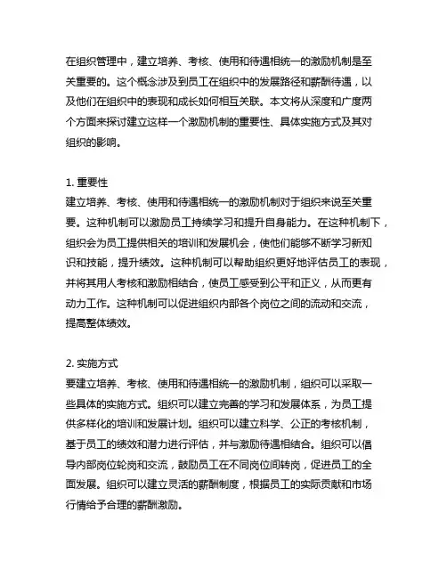 建立培养、考核、使用、待遇相统一的激励机制