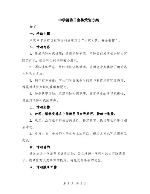 中学消防日宣传策划方案
