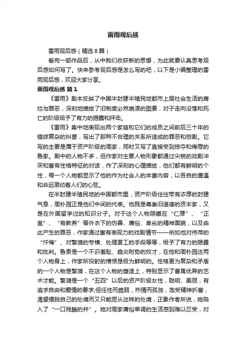 雷雨观后感（精选8篇）