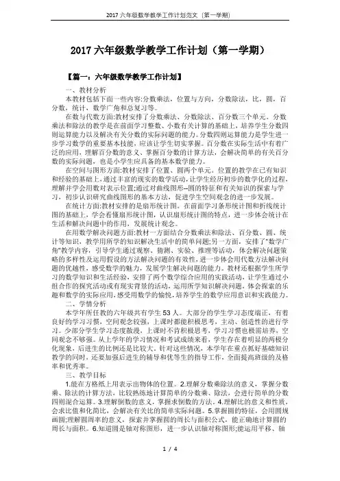 2017六年级数学教学工作计划范文(第一学期)