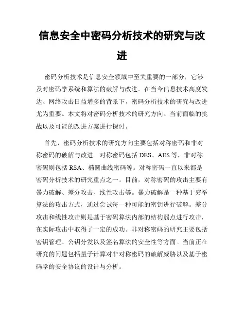 信息安全中密码分析技术的研究与改进